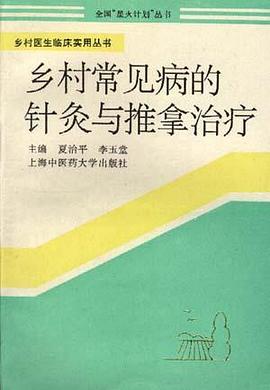 乡村常见病的针灸与推拿治疗 pdf epub mobi 电子书 下载