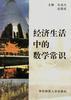 经济生活中的数学常识 pdf epub mobi 电子书 下载