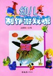 幼儿制作游戏城 pdf epub mobi 下载