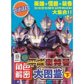會說話的平成奧特曼角色解密大圖鑒-下 pdf epub mobi 電子書 下載