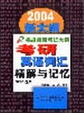 考研英語詞匯精解與記憶 pdf epub mobi 電子書 下載