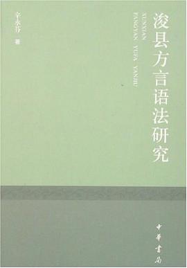 浚县方言语法研究 pdf epub mobi 电子书 下载