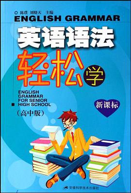 英语语法轻松学（高中版） pdf epub mobi 电子书 下载