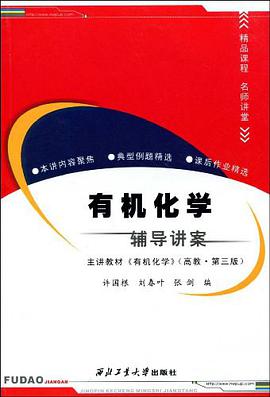 有机化学辅导讲案