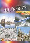 仿真技术 pdf epub mobi 电子书 下载