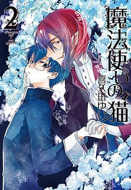 魔法使いの猫 2