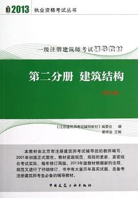 2013-第二分册 建筑结构-一级注册建筑师考试辅导教材 pdf epub mobi 电子书 下载