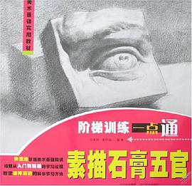 素描石膏五官-阶梯训练一点通 pdf epub mobi 电子书 下载