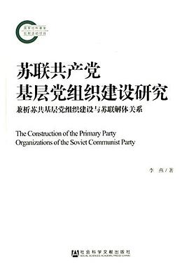 苏联共产党基层党组织建设研究 pdf epub mobi 电子书 下载