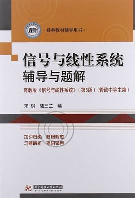 信号与线性系统辅导与题解 pdf epub mobi 电子书 下载