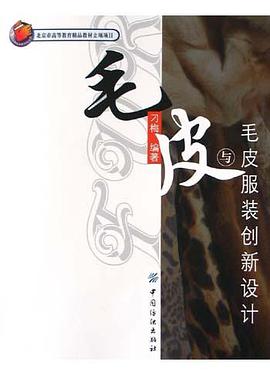毛皮與毛皮服裝創新設計 pdf epub mobi 電子書 下載