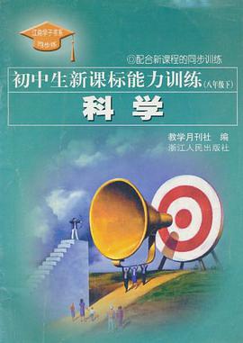 初中生新课标能力训练（下） pdf epub mobi 电子书 下载