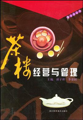 茶樓經營與管理 pdf epub mobi 電子書 下載