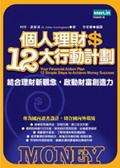 個人理財12大行動計畫 pdf epub mobi 電子書 下載