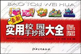 实用校园手抄报大全-报头尾花 pdf epub mobi 电子书 下载