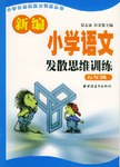 新编小学语文发散思维训练  五年级 pdf epub mobi 电子书 下载