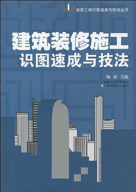 建筑装修施工识图速成与技法 pdf epub mobi 电子书 下载