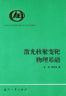 激光核聚变靶物理基础 pdf epub mobi 电子书 下载