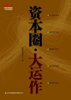 資本圈·大運作 pdf epub mobi 電子書 下載