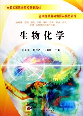 生物化学-基础医学复习纲要与强化训练