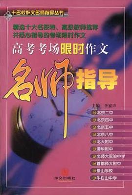 高考考场限时作文名师指导 pdf epub mobi 电子书 下载