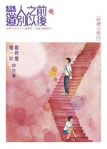 待續迴憶1：戀人之前 道別以後 pdf epub mobi 電子書 下載