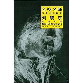 刘晓东素描人像-名校名师写生示范教学 pdf epub mobi 电子书 下载