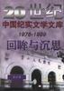 第四辑(1976-1999)回眸与沉思--反思卷 pdf epub mobi 电子书 下载