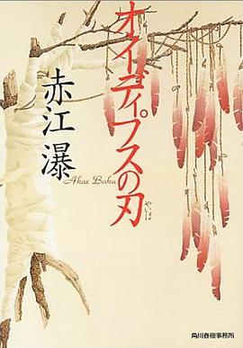オイディプスの刃 pdf epub mobi 電子書 下載