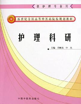 护理科研 pdf epub mobi 电子书 下载