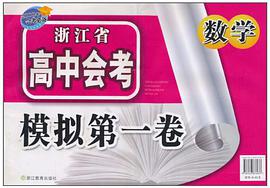 浙江省高中会考模拟第一卷 pdf epub mobi 电子书 下载