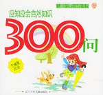 应知应会自然知识300问 pdf epub mobi 电子书 下载