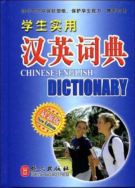 学生实用汉英词典 pdf epub mobi 电子书 下载