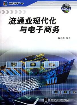 流通业现代化与电子商务 pdf epub mobi 电子书 下载