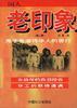 老印象(第一輯) pdf epub mobi 電子書 下載