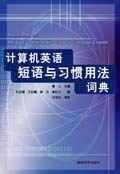 计算机英语短语与习惯用法词典