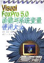 Visual FoxPro5.0函数与系统变量使用大全/微机实用新技术丛书 pdf epub mobi 电子书 下载