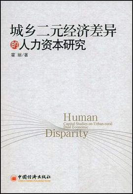 城乡二元经济差异的人力资本研究 pdf epub mobi 电子书 下载