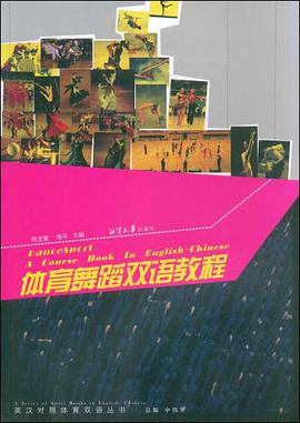 体育舞蹈双语教程 pdf epub mobi 电子书 下载