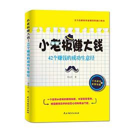 小老板赚大钱：42个赚钱的成功生意经 pdf epub mobi 电子书 下载