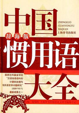 中國慣用語大全 pdf epub mobi 電子書 下載