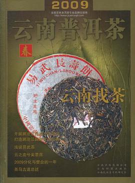 春-2009云南普洱茶-云南找茶 pdf epub mobi 电子书 下载