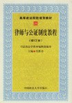 律师与公证制度教程 pdf epub mobi 电子书 下载