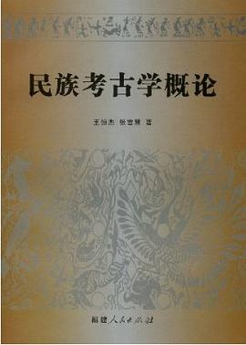 民族考古学概论 pdf epub mobi 电子书 下载