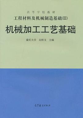 工程材料及机械制造基础 pdf epub mobi 电子书 下载