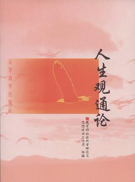 人生观通论 pdf epub mobi 电子书 下载