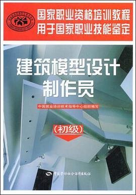 建筑模型设计制作员 pdf epub mobi 电子书 下载