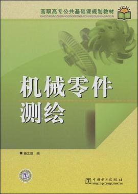 机械零件测绘 pdf epub mobi 电子书 下载