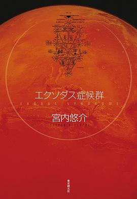 エクソダス症候群 pdf epub mobi 电子书 下载