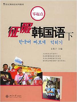 征服韩国语（下） pdf epub mobi 电子书 下载